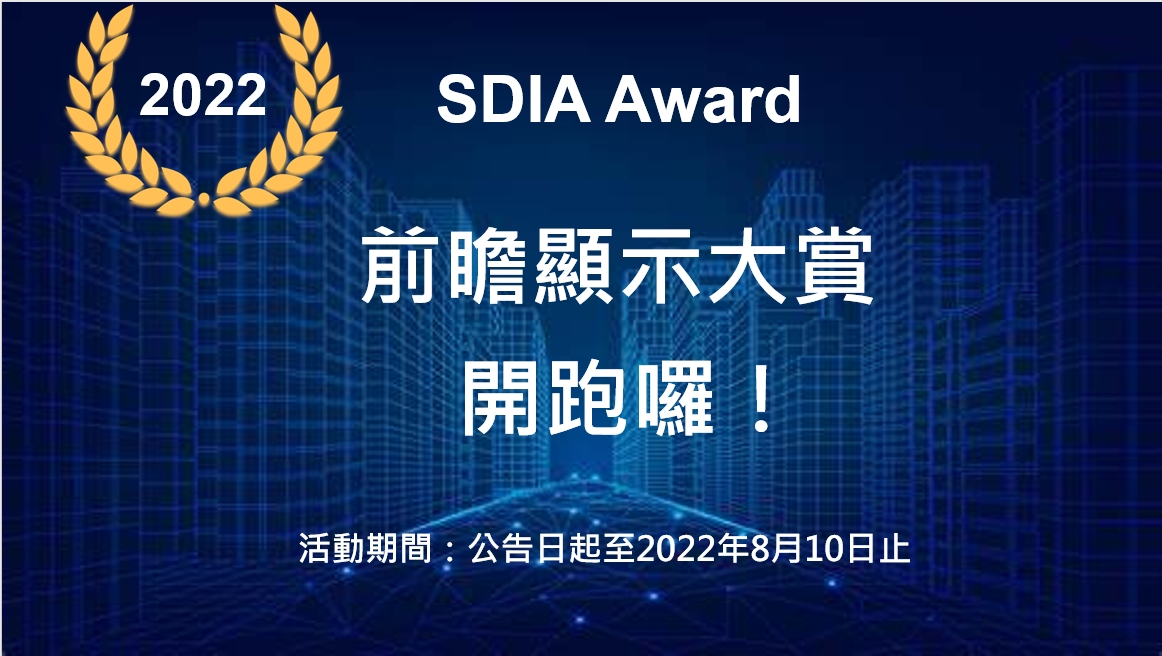 2022 SDIA Award-前瞻顯示大賞開跑囉